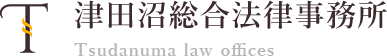 津田沼総合法律事務所